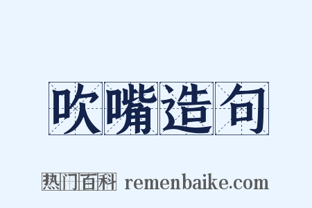 吹嘴造句是什么意思的图片